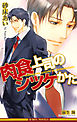 肉食上司のシツケかた【イラスト入り】