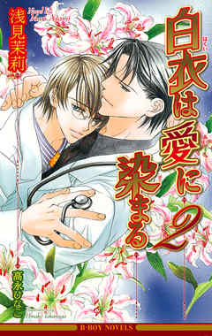 白衣は愛に染まる 2