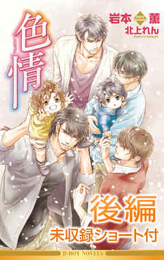 色情（後編）＜未収録ショート付＞【イラスト入り】
