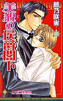 美貎の侯爵閣下