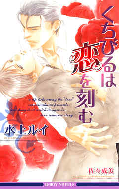 くちびるは恋を刻む