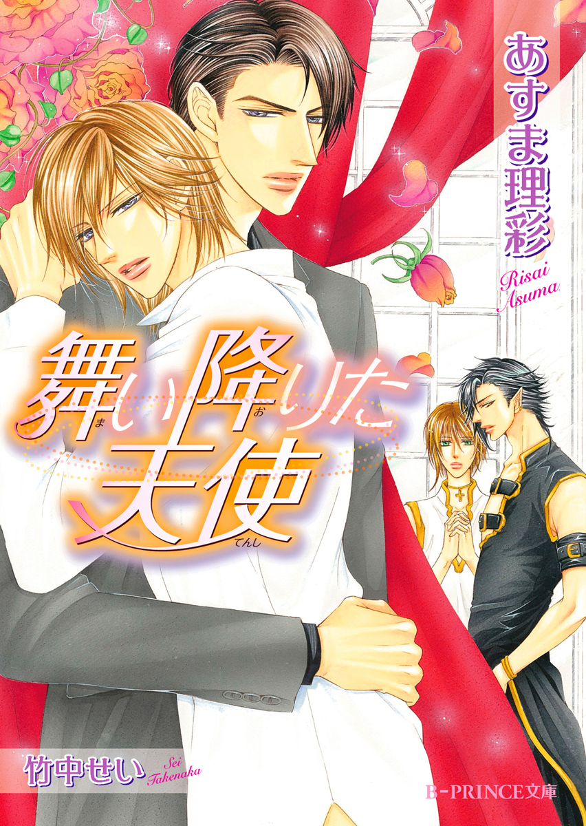 舞い降りた天使 イラスト入り あすま理彩 竹中せい 漫画 無料試し読みなら 電子書籍ストア ブックライブ