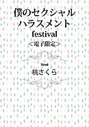 僕のセクシャルハラスメント festival＜電子限定＞