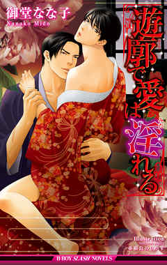 遊廓で愛は淫れる＜おまけショート付＞【イラスト入り】