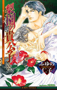 梨園の貴公子～外連～【イラスト入り】