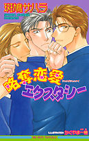 略奪恋愛エクスタシー