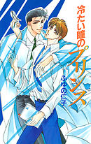 冷たい瞳のプリンス