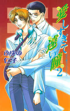 愛しすぎて遠い瞳 2