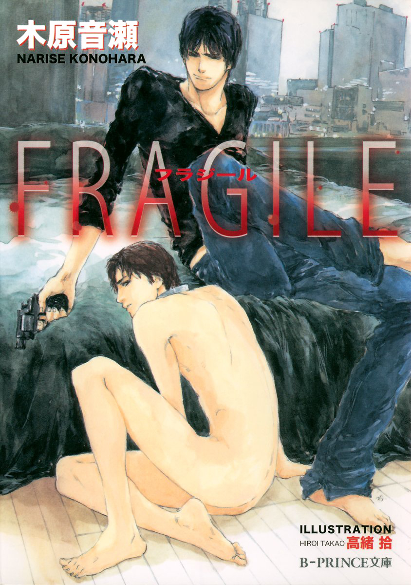 FRAGILE【イラスト入り】 - 木原音瀬/高緒拾 - BL(ボーイズラブ)小説・無料試し読みなら、電子書籍・コミックストア ブックライブ