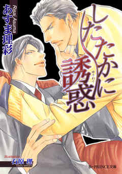 したたかに誘惑【イラスト入り】