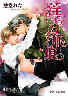 淫らな爪痕【イラスト入り】