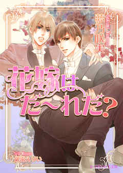 花嫁はだ～れだ？【イラスト入り】