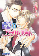 誘惑のブラック・ベルベット【イラスト入り】