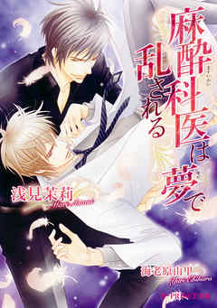 麻酔科医は夢で乱される【イラスト入り】