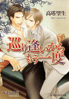 巡り逢いからもう一度【イラスト入り】