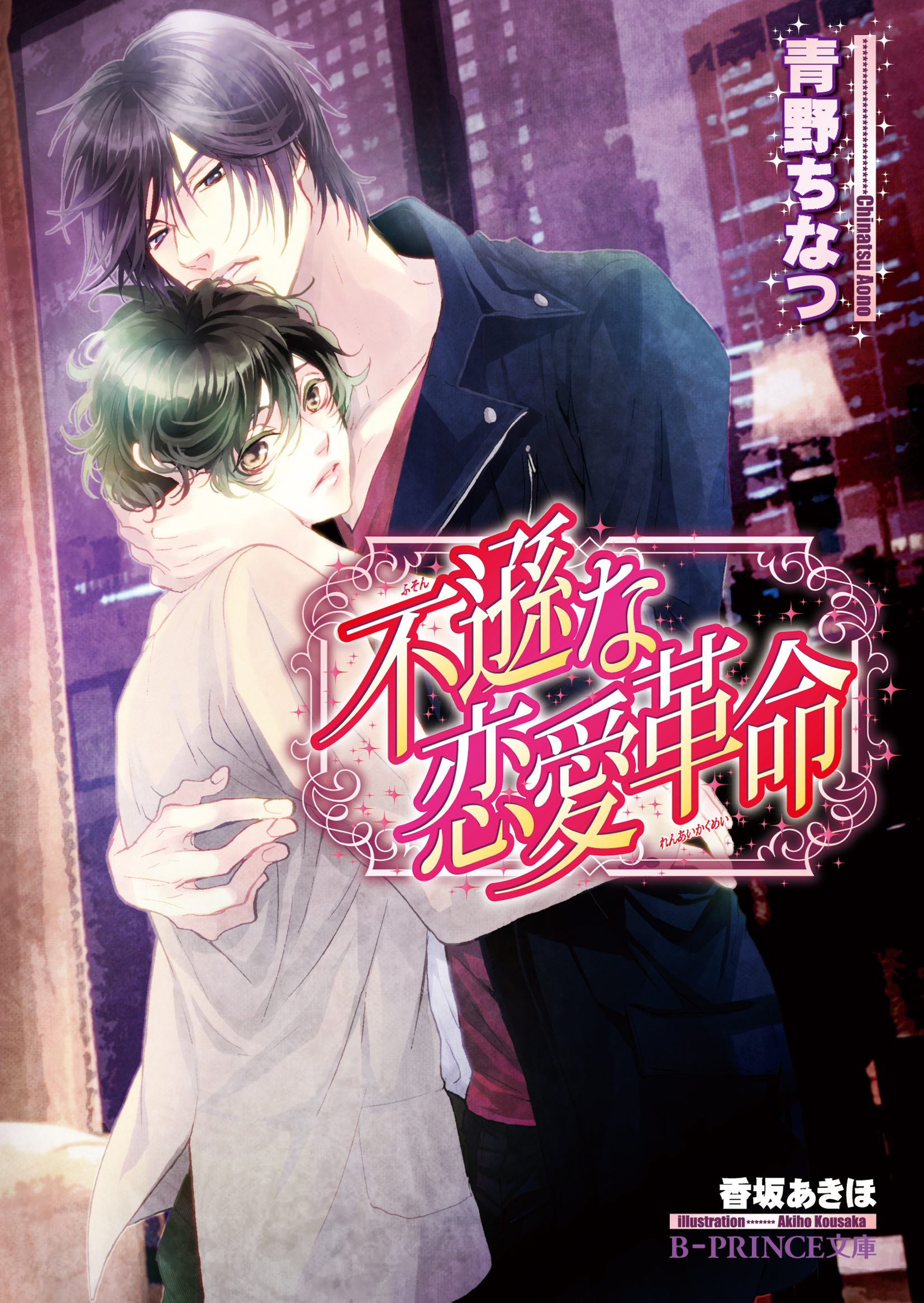 不遜な恋愛革命 特別版 イラスト入り 青野ちなつ 香坂あきほ 漫画 無料試し読みなら 電子書籍ストア ブックライブ