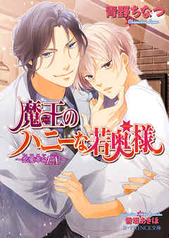 魔王のハニーな若奥様 ～恋愛革命EX.～【イラスト入り】