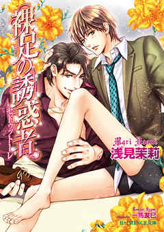 裸足の誘惑者【イラスト入り】