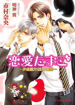 恋愛たまご ―伊達蒼介（26）の奮闘―【イラスト入り】