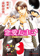 恋愛たまご ―伊達蒼介（26）の奮闘―【イラスト入り】