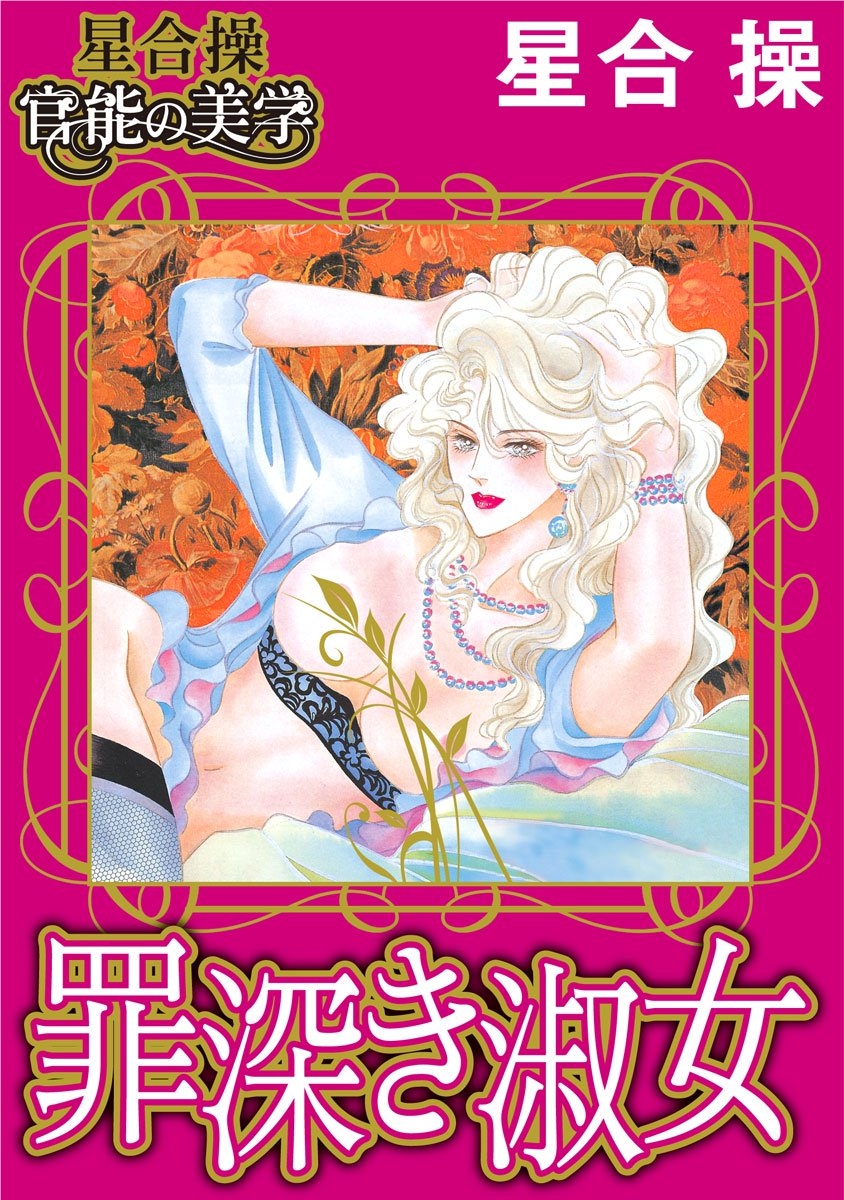 愛と官能の美学 