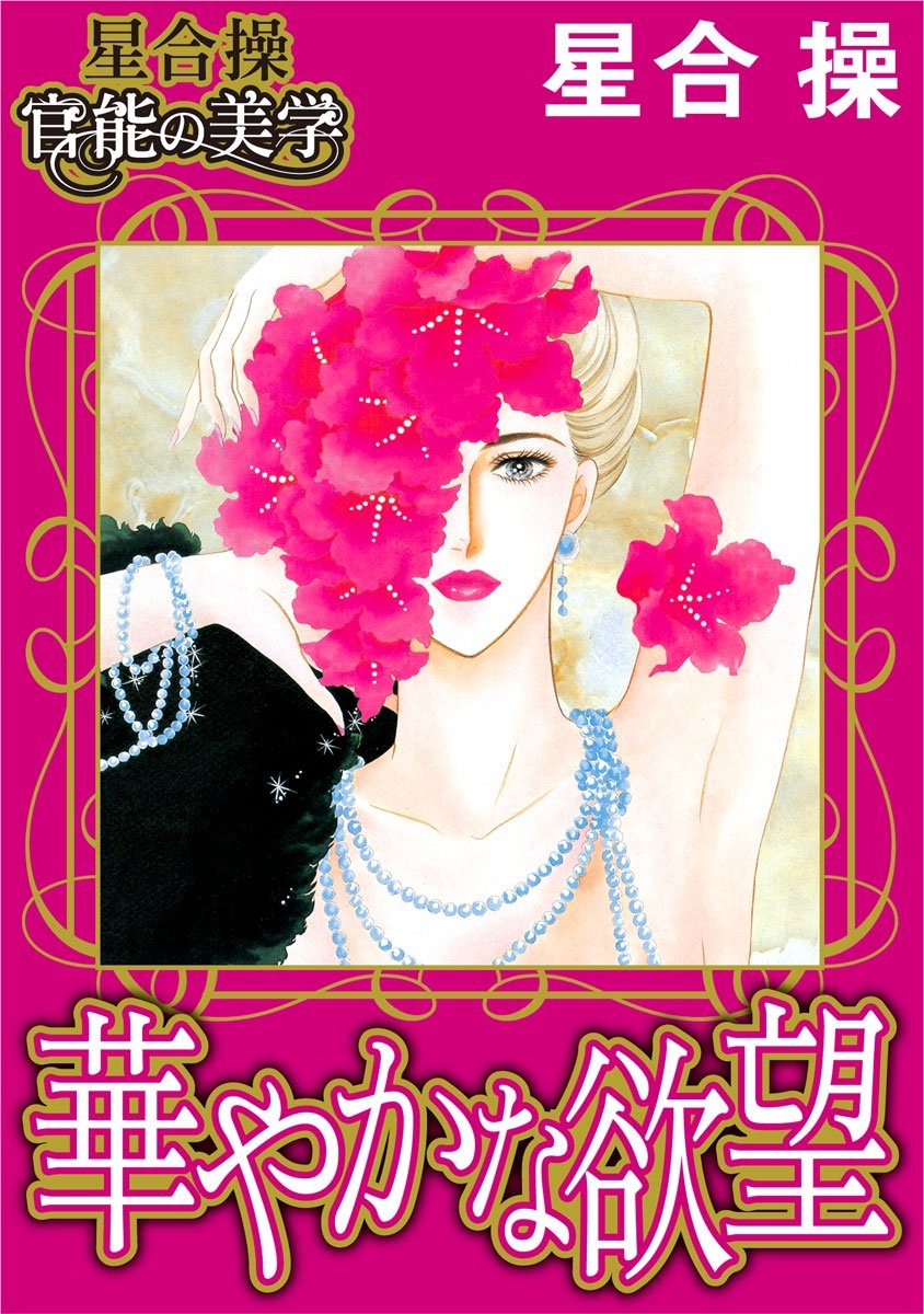 愛と官能の美学 