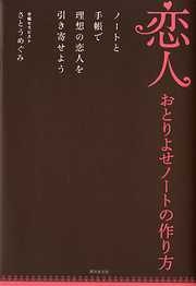 恋人おとりよせノートの作り方