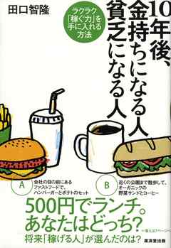 10年後、金持ちになる人　貧乏になる人　ラクラク「稼ぐ力」を手に入れる方法