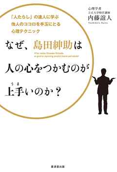 なぜ、島田紳助は人の心をつかむのが上手いのか？