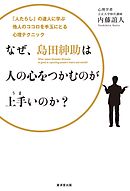 なぜ、島田紳助は人の心をつかむのが上手いのか？