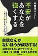 「不安」があなたを強くする