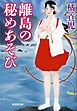 離島の秘めあそび