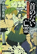 首のない亡霊　晴れときどき、乱心3