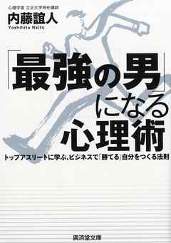 「最強の男」になる心理術　トップアスリートに学ぶ、ビジネスで「勝てる」自分をつくる法則