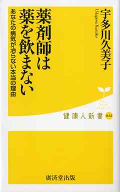 薬剤師は薬を飲まない あなたの病気が治らない本当の理由 漫画 無料試し読みなら 電子書籍ストア ブックライブ