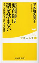薬剤師は薬を飲まない　あなたの病気が治らない本当の理由