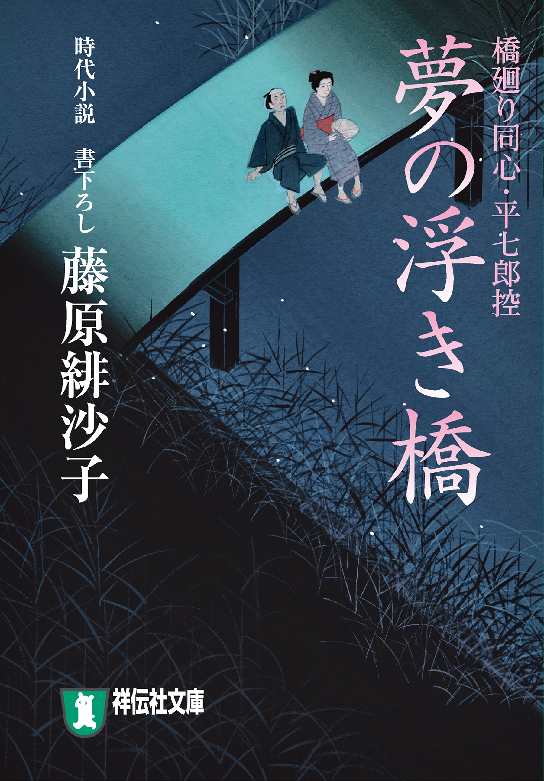 夢の浮き橋―橋廻り同心・平七郎控 | ブックライブ