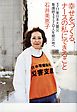幸せをつくる、ナースの私にできること　3.11東日本大震災　看護師3770人を被災地へ