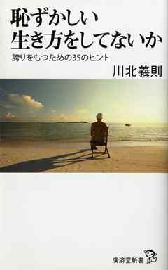恥ずかしい生き方をしてないか　誇りをもつための35のヒント