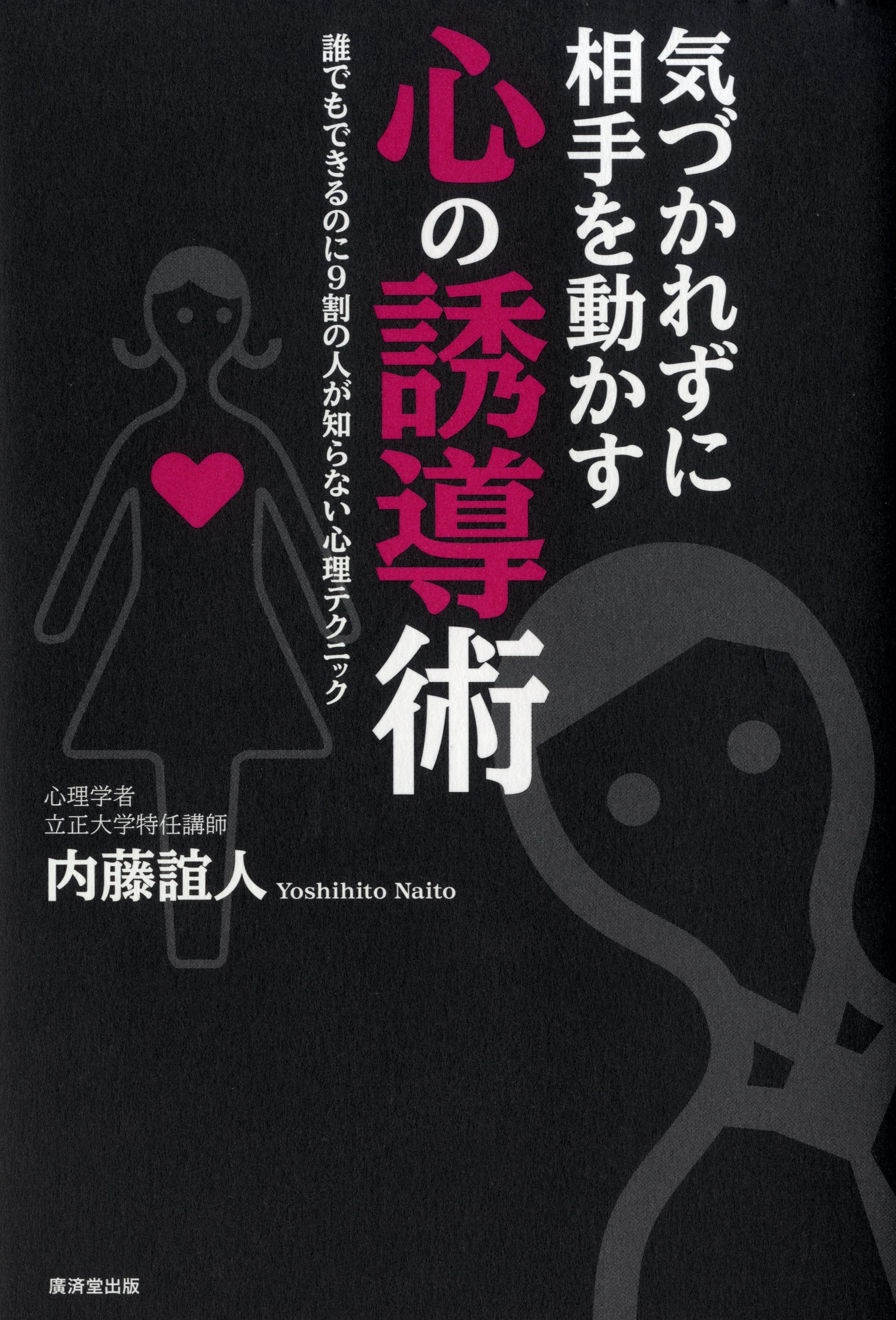 気づかれずに相手を動かす心の誘導術 誰でもできるのに9割の人が知ら