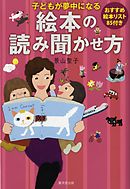 子どもが夢中になる　絵本の読み聞かせ方