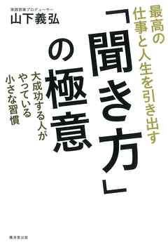 最高の仕事と人生を引き出す 「聞き方」の極意　大成功する人がやってる小さな習慣