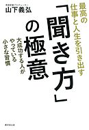 最高の仕事と人生を引き出す 「聞き方」の極意　大成功する人がやってる小さな習慣