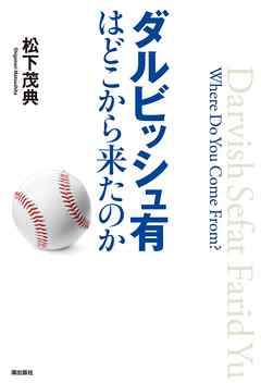 ダルビッシュ有はどこから来たのか 漫画 無料試し読みなら 電子書籍ストア ブックライブ