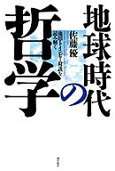 地球時代の哲学　池田・トインビー対談を読み解く