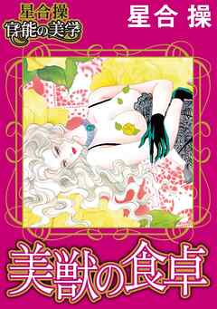 【星合 操 官能の美学】美獣の食卓