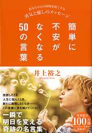簡単に不安がなくなる50の言葉