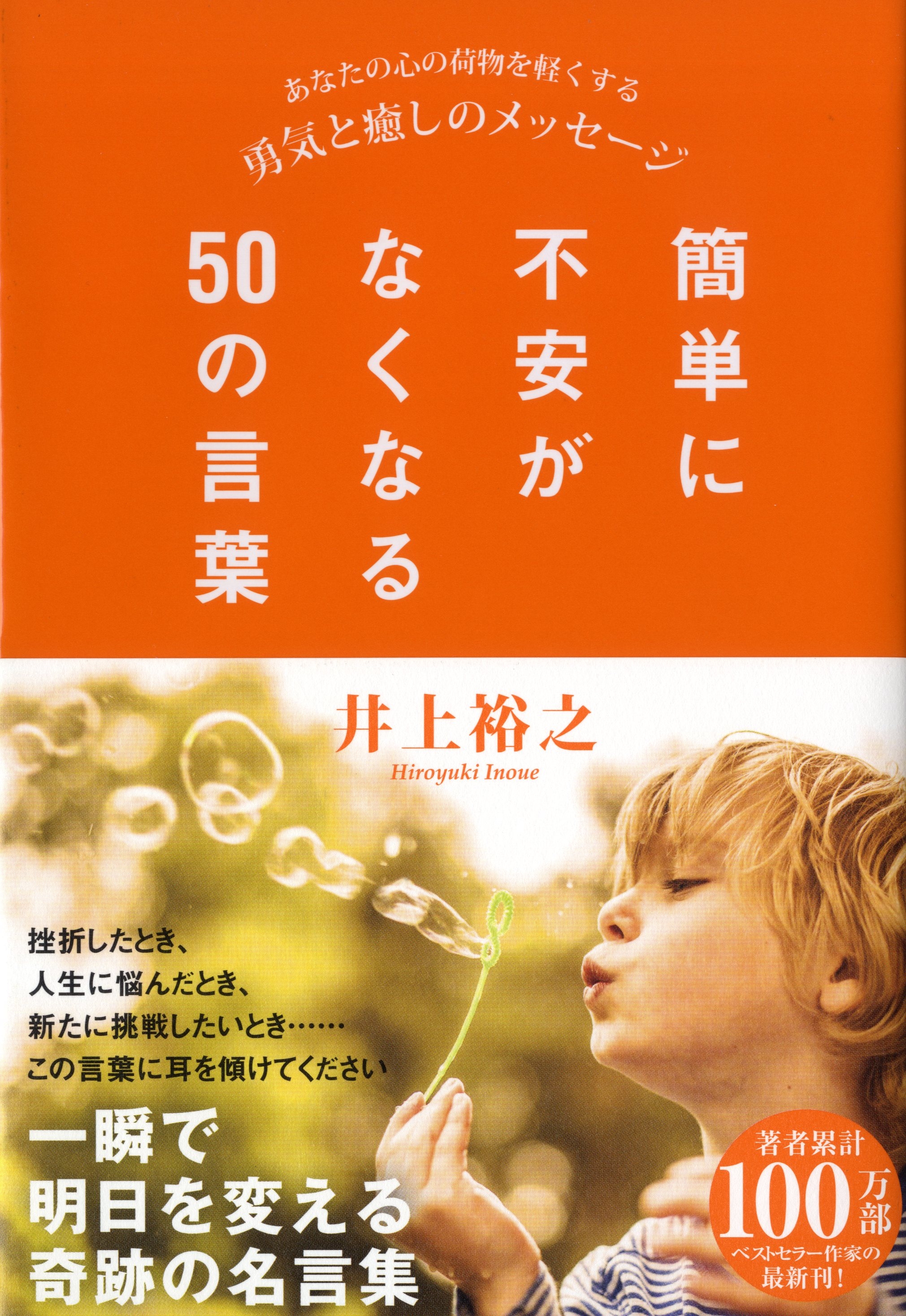 簡単に不安がなくなる50の言葉 あなたの心の荷物を軽くする勇気と癒しのメッセージ 井上裕之 漫画 無料試し読みなら 電子書籍ストア ブックライブ