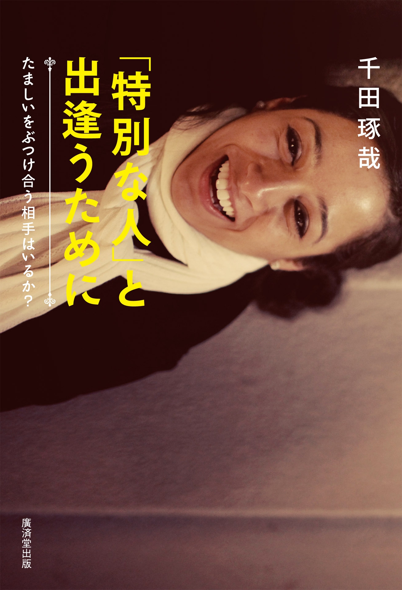 特別な人 と出逢うために たましいをぶつけ合う相手はいるか 千田琢哉 漫画 無料試し読みなら 電子書籍ストア ブックライブ