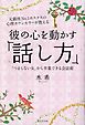 元銀座No.1ホステスの心理カウンセラーが教える　彼の心を動かす「話し方」　「つまらない女」から卒業できる会話術